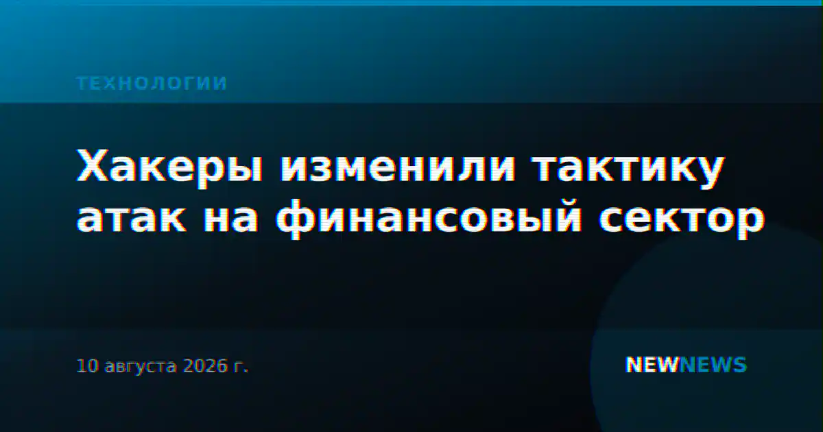 Хакеры изменили тактику атак на финансовый сектор