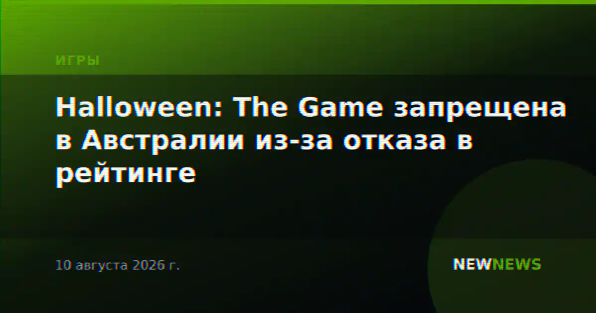Halloween: The Game запрещена в Австралии из-за отказа в рейтинге