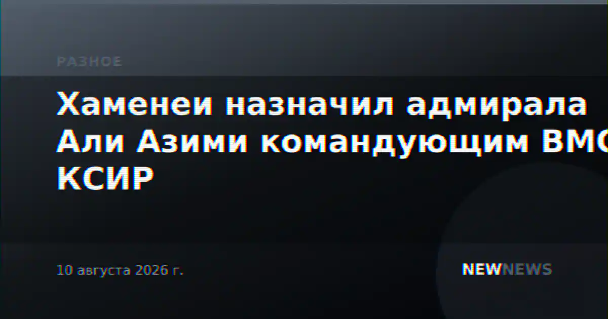 Хаменеи назначил адмирала Али Азими командующим ВМС КСИР
