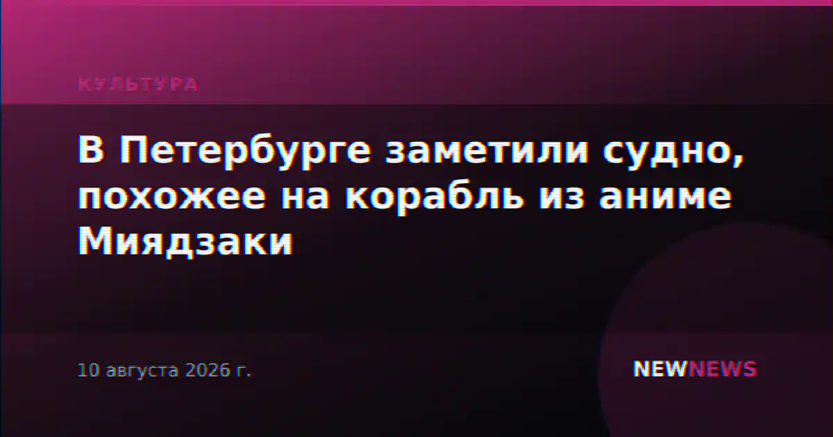 В Петербурге заметили судно, похожее на корабль из аниме Миядзаки