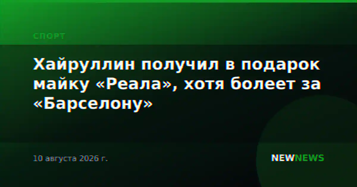 Хайруллин получил в подарок майку «Реала», хотя болеет за «Барселону»