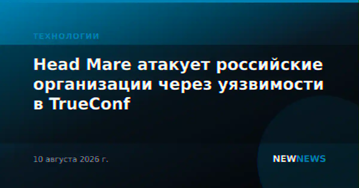 Head Mare атакует российские организации через уязвимости в TrueConf