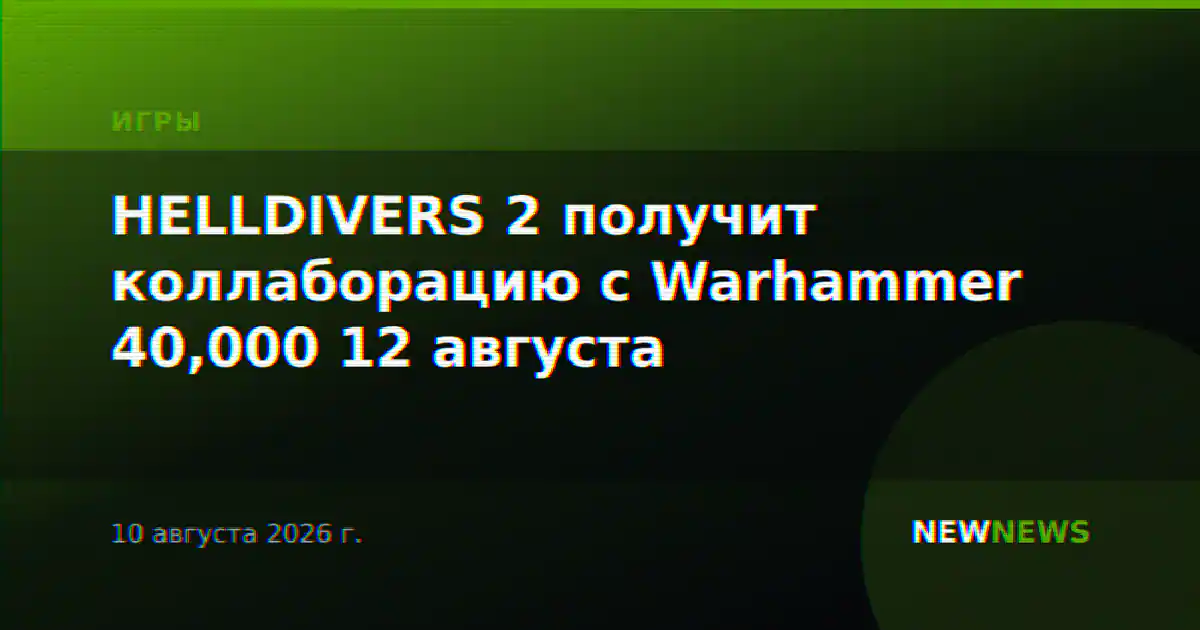 HELLDIVERS 2 получит коллаборацию с Warhammer 40,000 12 августа