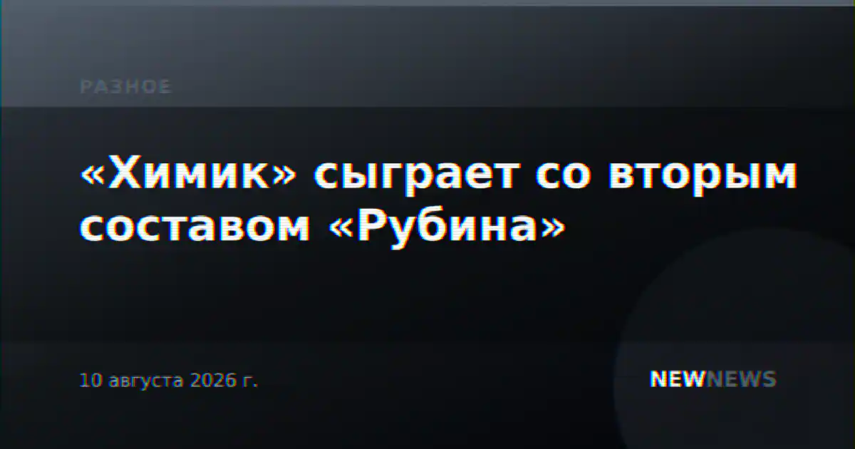 «Химик» сыграет со вторым составом «Рубина»