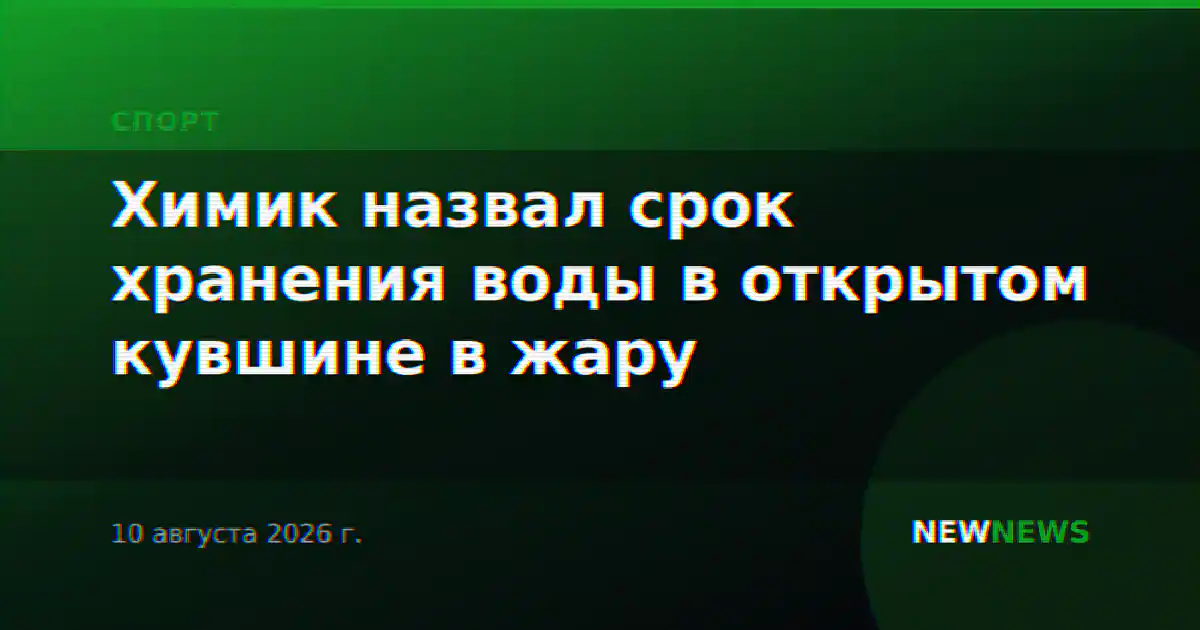 Химик назвал срок хранения воды в открытом кувшине в жару