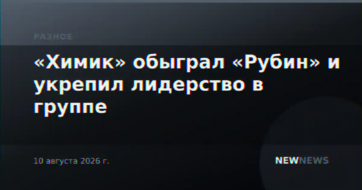 «Химик» обыграл «Рубин» и укрепил лидерство в группе