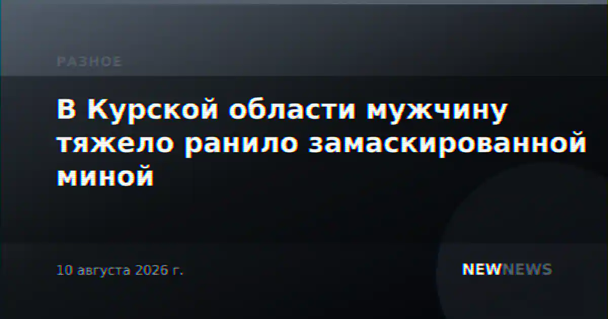 В Курской области мужчину тяжело ранило замаскированной миной