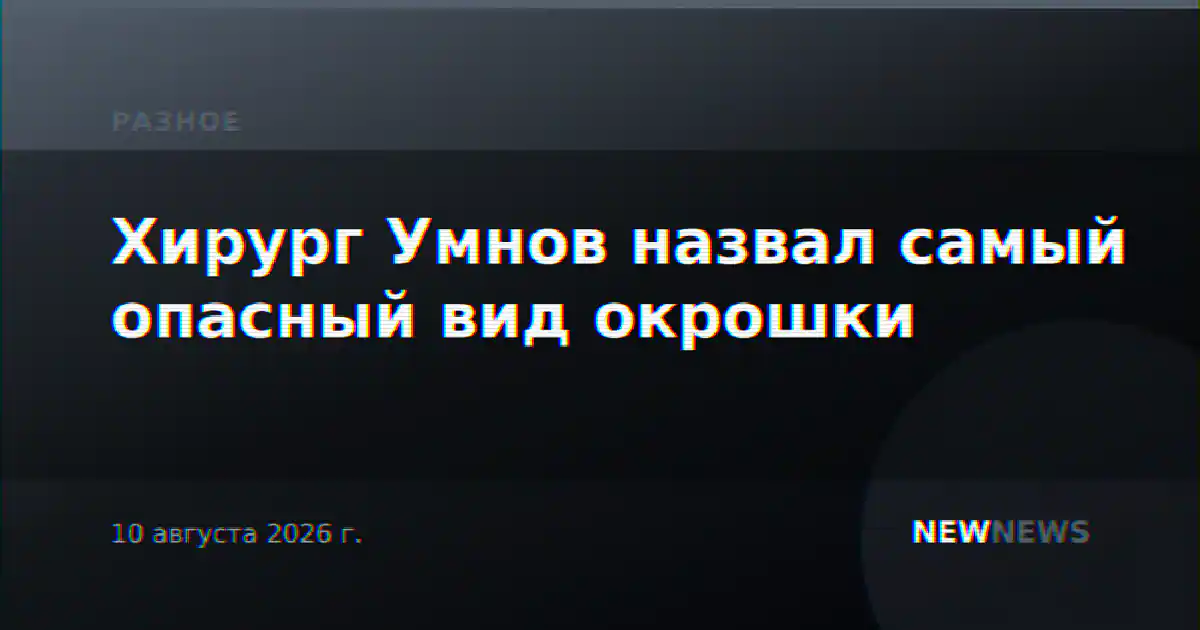 Хирург Умнов назвал самый опасный вид окрошки