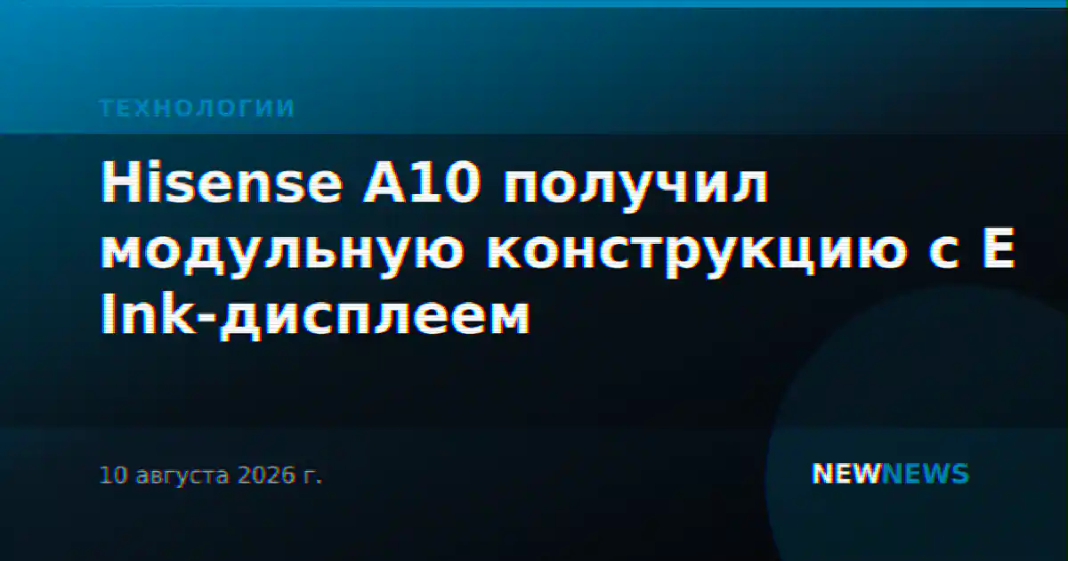 Hisense A10 получил модульную конструкцию с E Ink-дисплеем