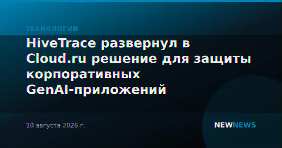 HiveTrace развернул в Cloud.ru решение для защиты корпоративных GenAI-приложений
