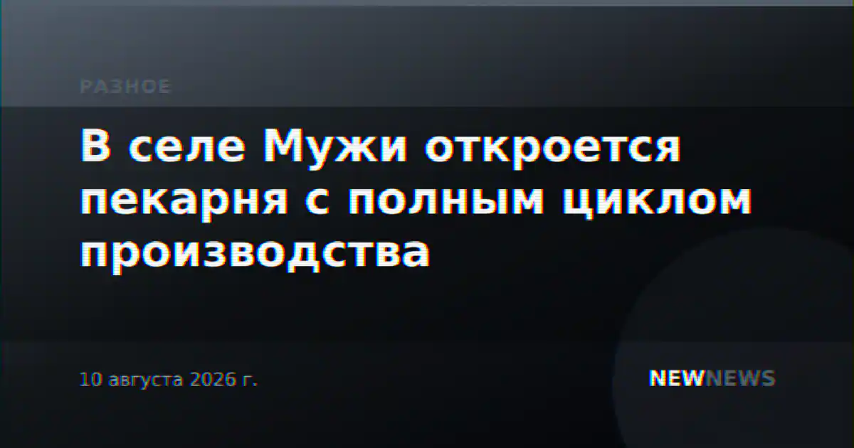 В селе Мужи откроется пекарня с полным циклом производства