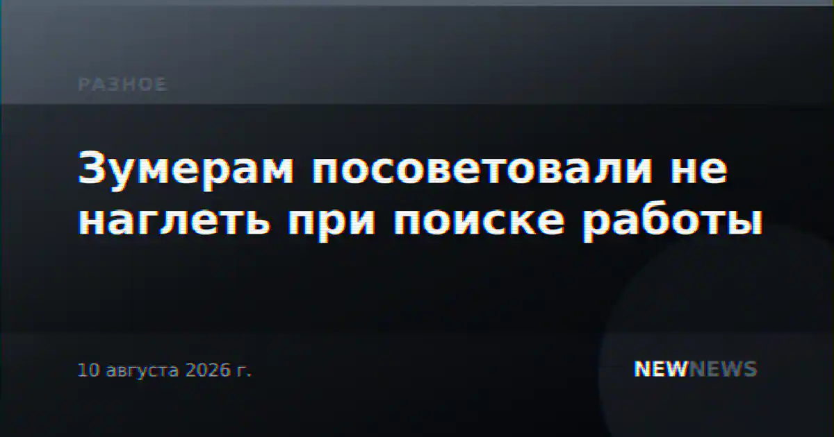 Зумерам посоветовали не наглеть при поиске работы