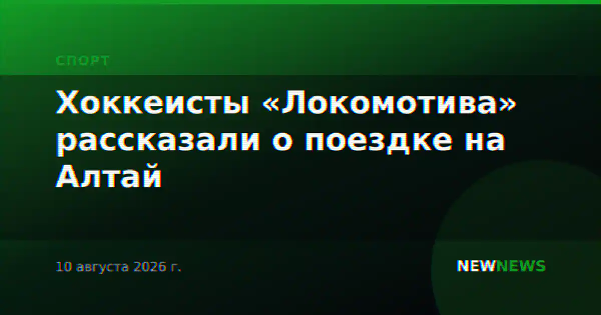 Хоккеисты «Локомотива» рассказали о поездке на Алтай