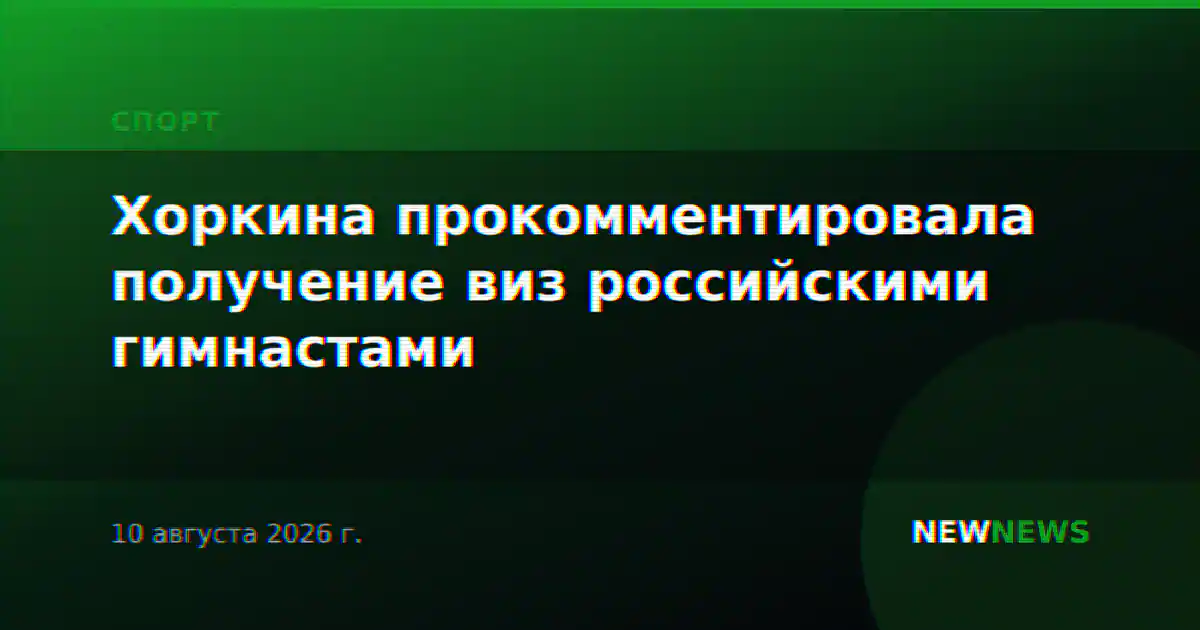 Хоркина прокомментировала получение виз российскими гимнастами