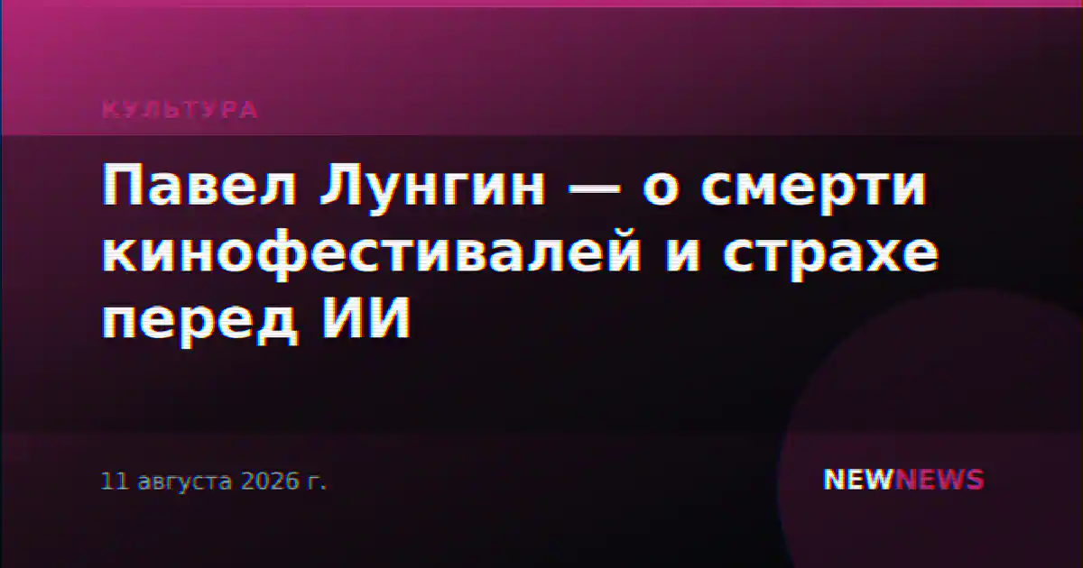 Павел Лунгин — о смерти кинофестивалей и страхе перед ИИ