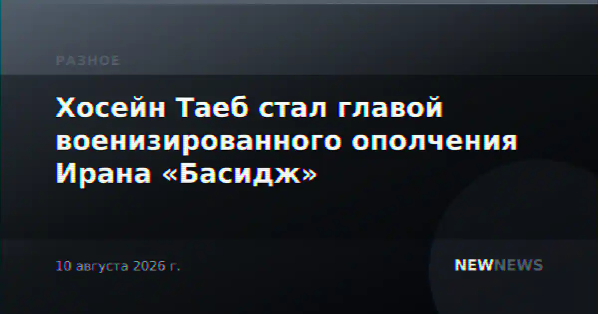 Хосейн Таеб стал главой военизированного ополчения Ирана «Басидж»
