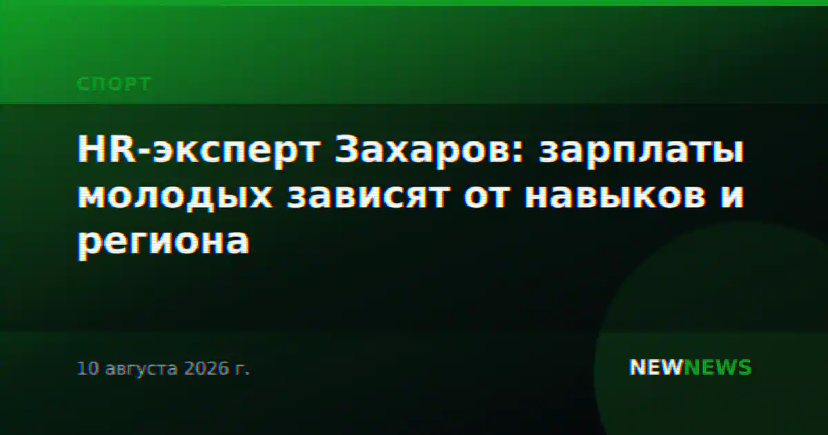 HR-эксперт Захаров: зарплаты молодых зависят от навыков и региона