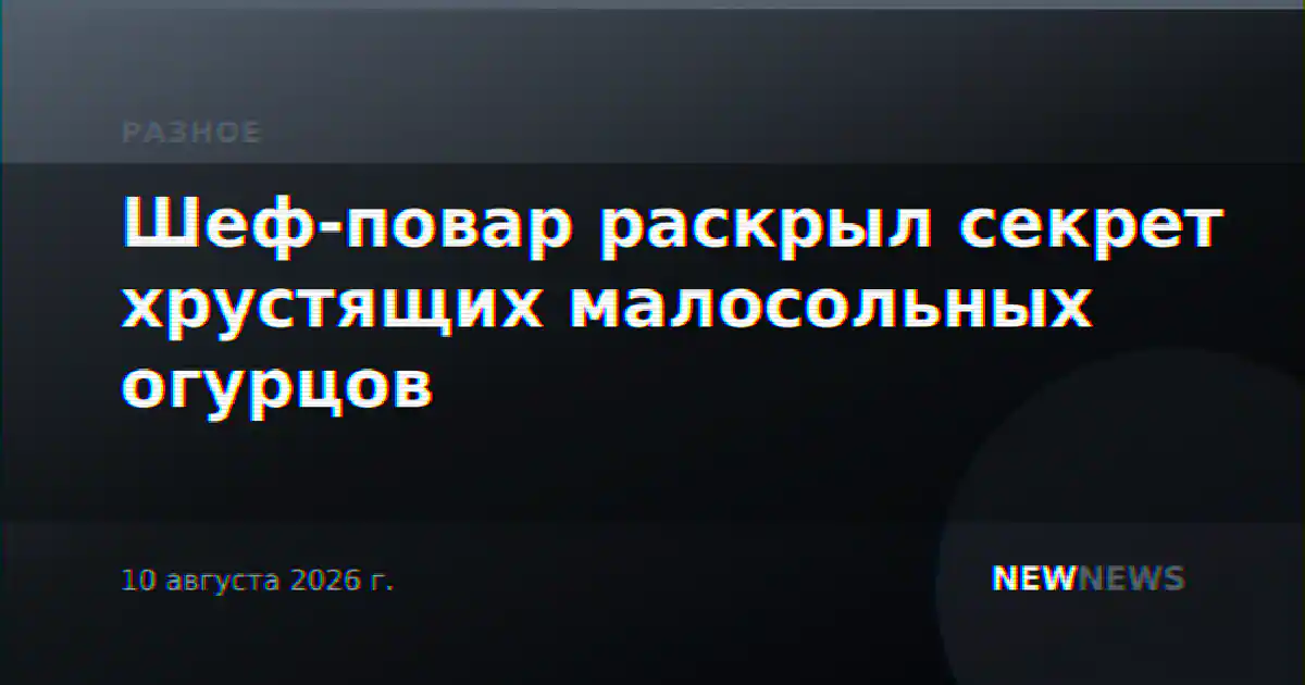 Шеф-повар раскрыл секрет хрустящих малосольных огурцов