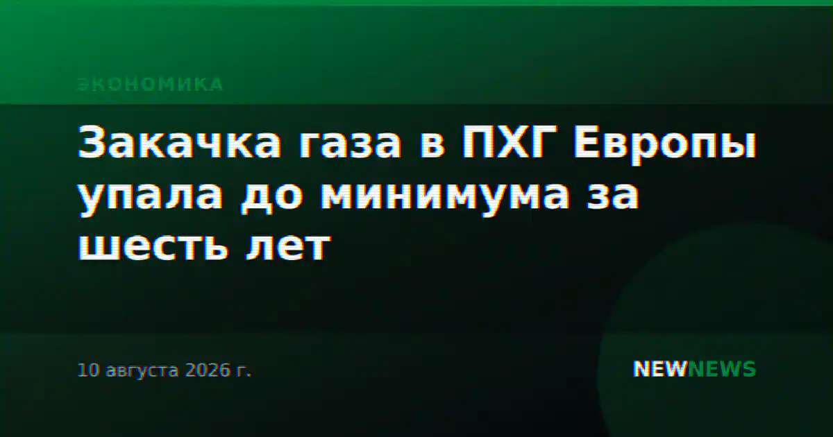 Закачка газа в ПХГ Европы упала до минимума за шесть лет
