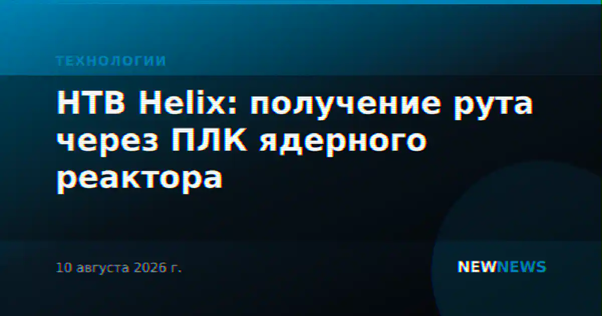 HTB Helix: получение рута через ПЛК ядерного реактора
