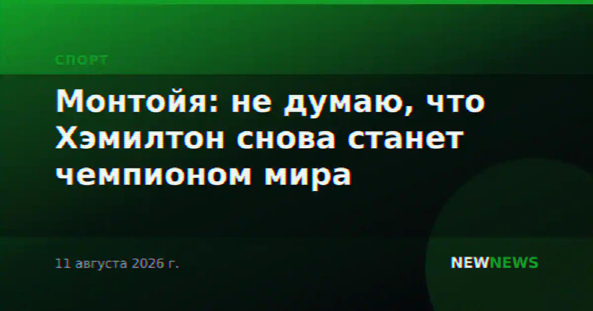 Монтойя: не думаю, что Хэмилтон снова станет чемпионом мира