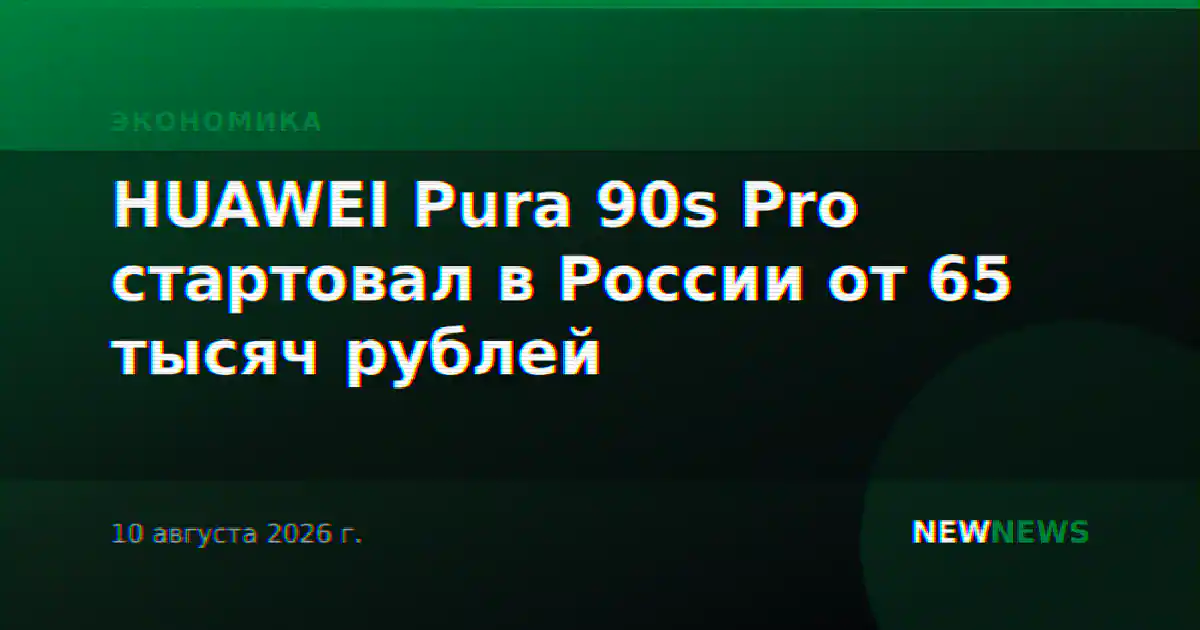 HUAWEI Pura 90s Pro стартовал в России от 65 тысяч рублей
