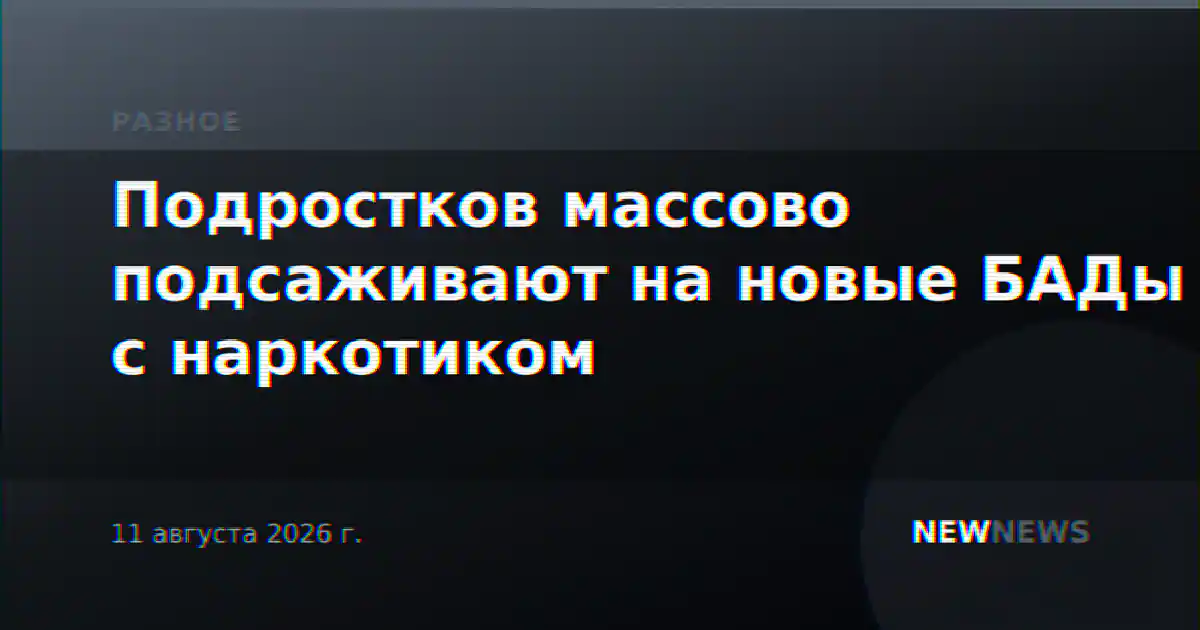 Подростков массово подсаживают на новые БАДы с наркотиком