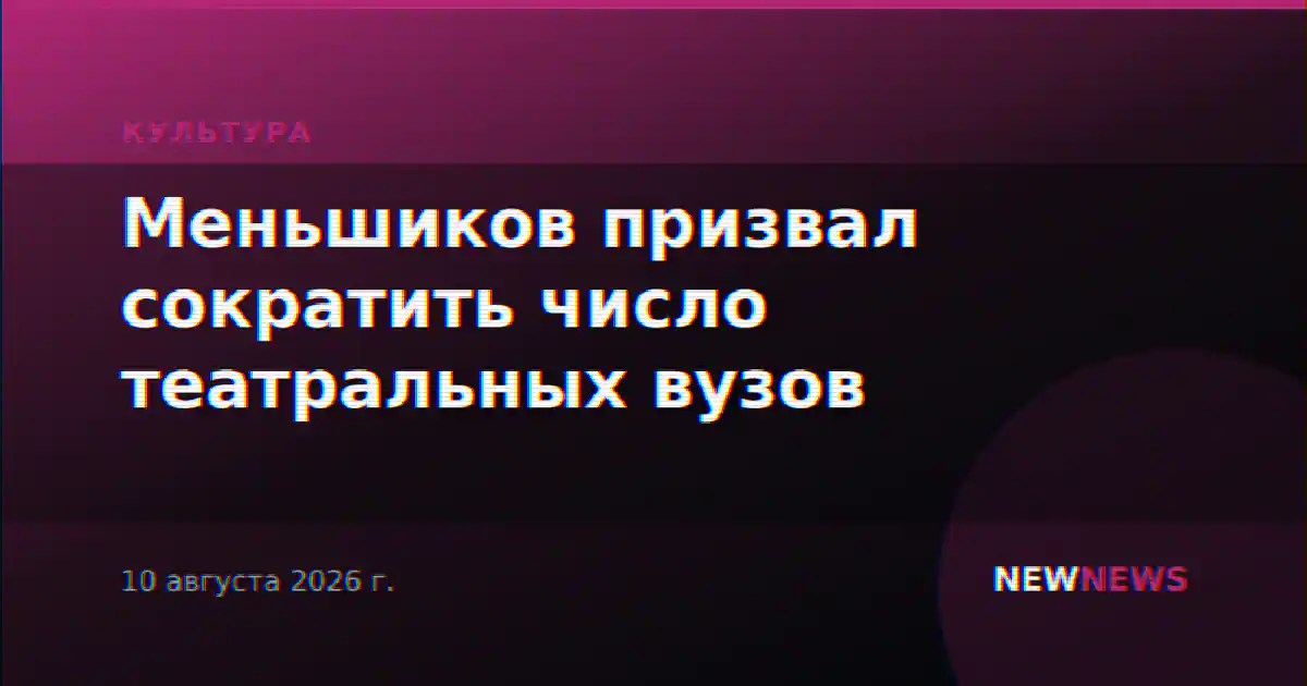 Меньшиков призвал сократить число театральных вузов