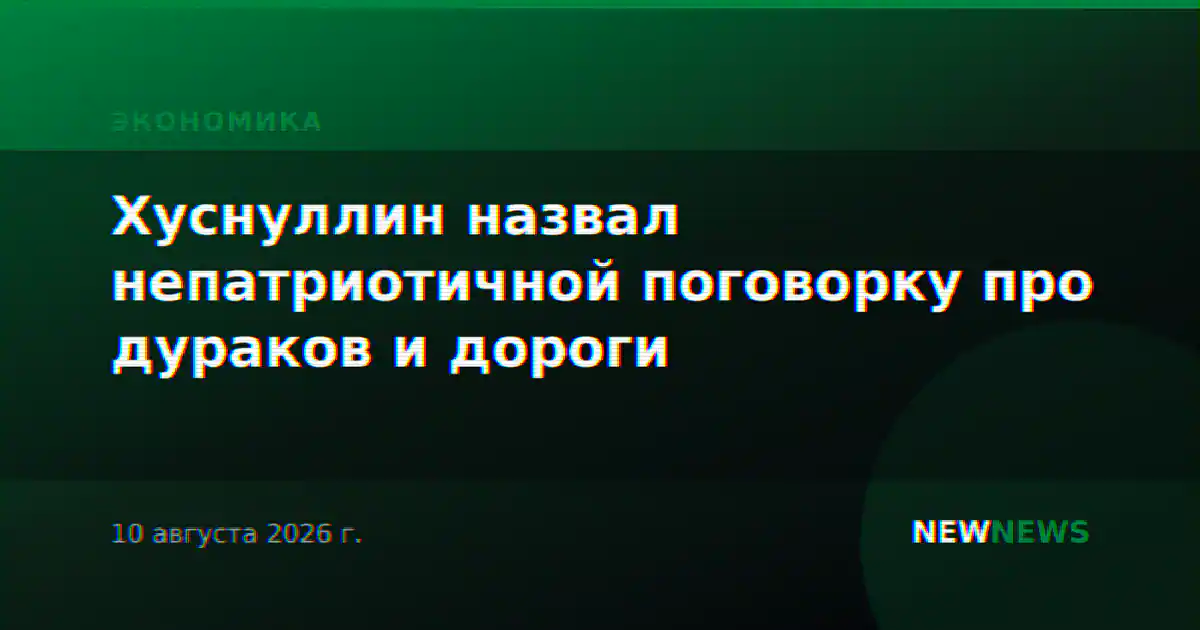 Хуснуллин назвал непатриотичной поговорку про дураков и дороги