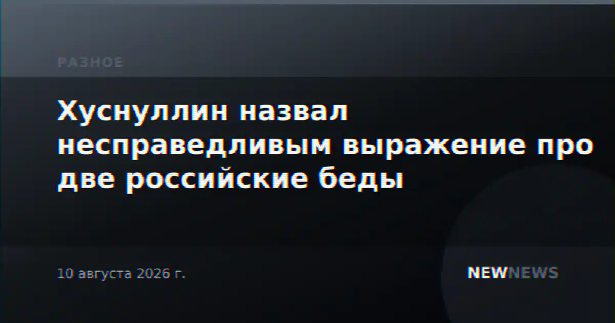 Хуснуллин назвал несправедливым выражение про две российские беды