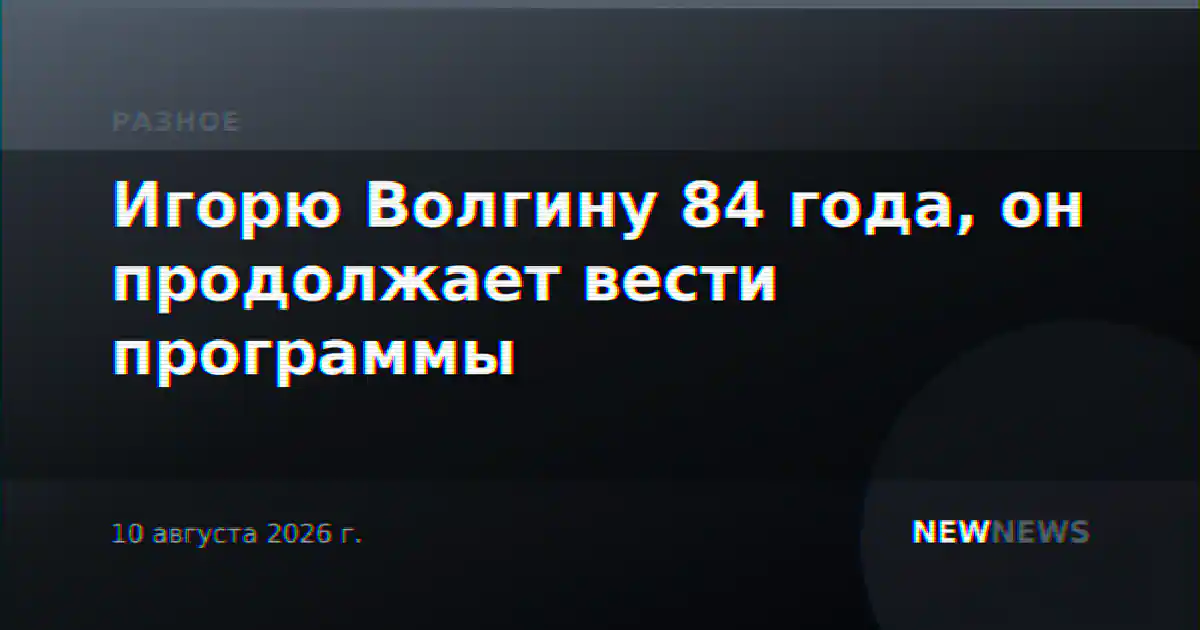 Игорю Волгину 84 года, он продолжает вести программы