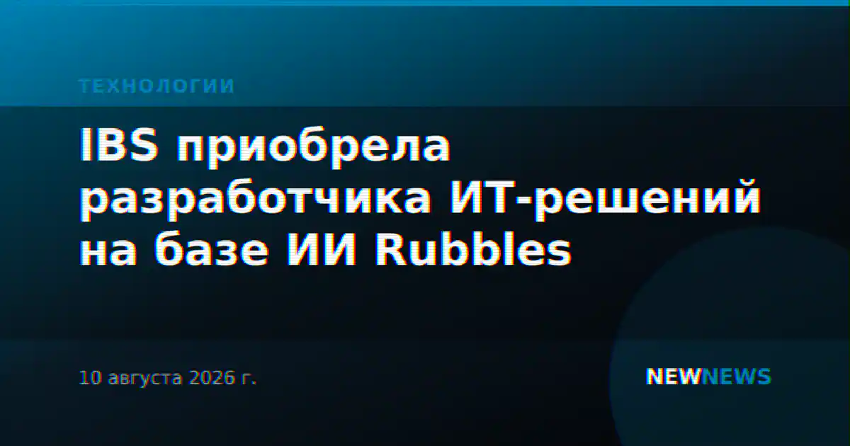 IBS приобрела разработчика ИТ-решений на базе ИИ Rubbles