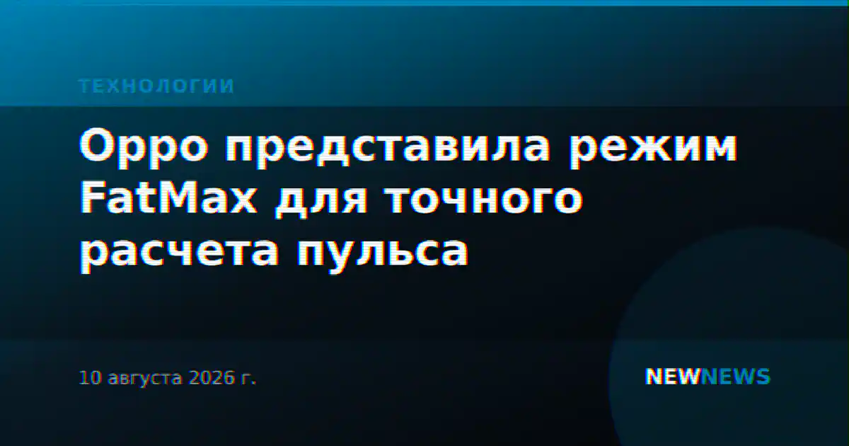 Oppo представила режим FatMax для точного расчета пульса