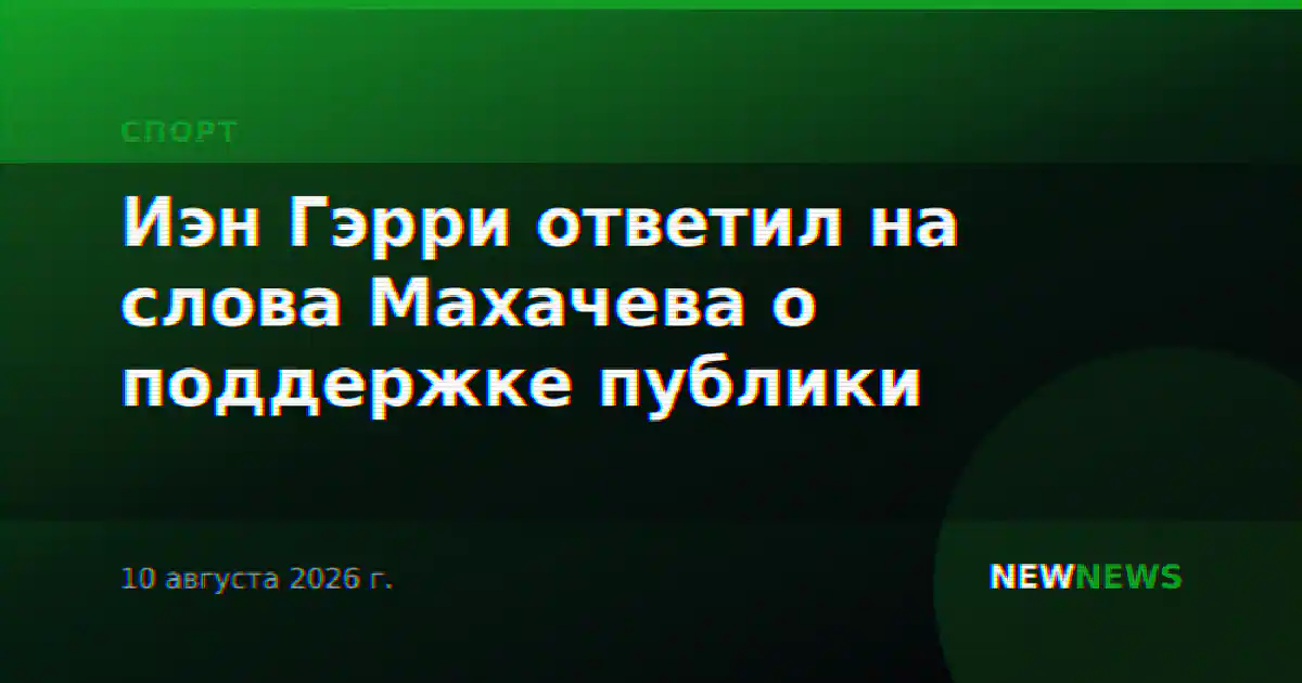 Иэн Гэрри ответил на слова Махачева о поддержке публики