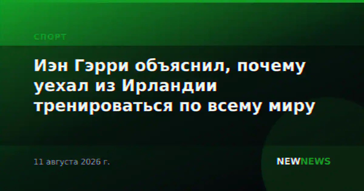 Иэн Гэрри объяснил, почему уехал из Ирландии тренироваться по всему миру