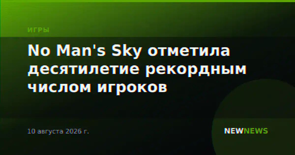 No Man's Sky отметила десятилетие рекордным числом игроков