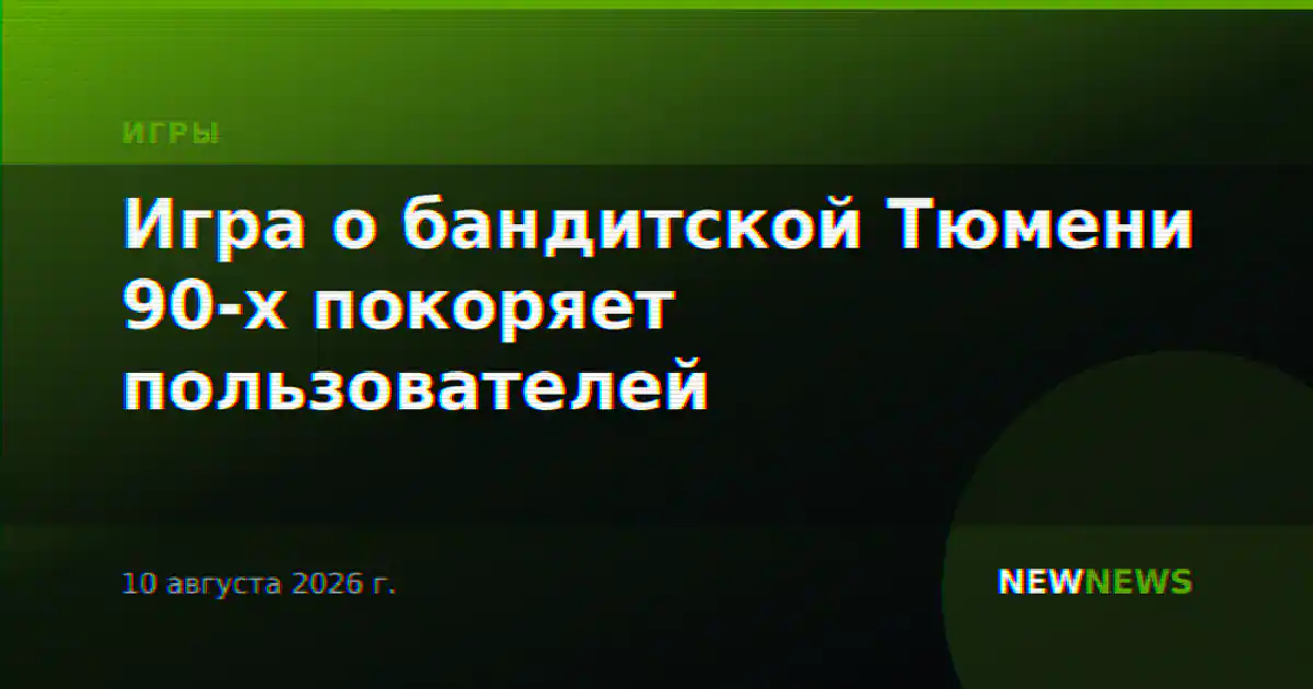 Игра о бандитской Тюмени 90-х покоряет пользователей