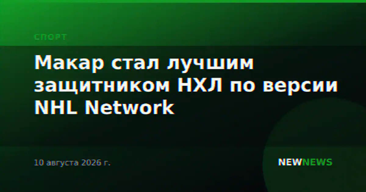 Макар стал лучшим защитником НХЛ по версии NHL Network