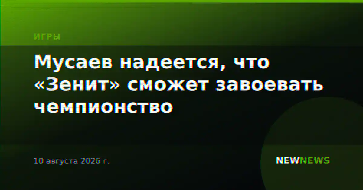 Мусаев надеется, что «Зенит» сможет завоевать чемпионство