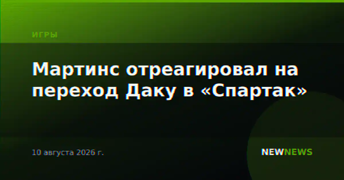 Мартинс отреагировал на переход Даку в «Спартак»