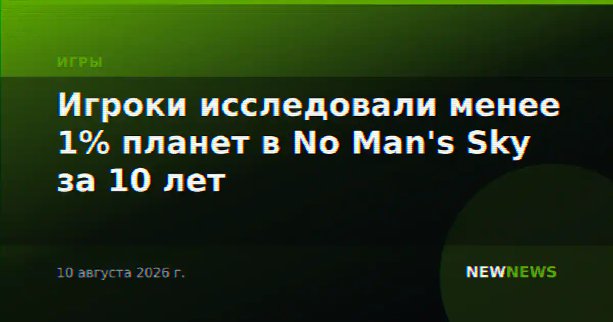Игроки исследовали менее 1% планет в No Man's Sky за 10 лет