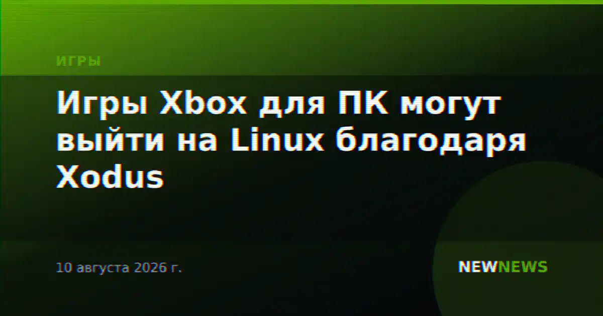 Игры Xbox для ПК могут выйти на Linux благодаря Xodus