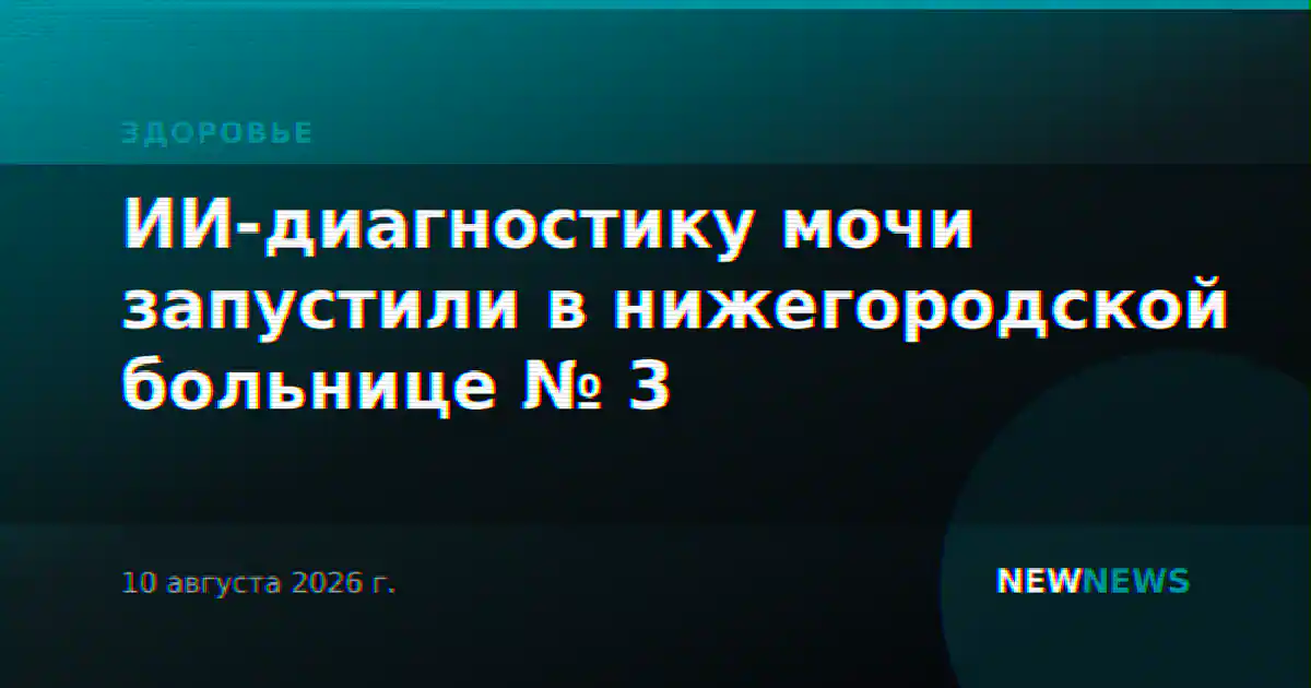 ИИ-диагностику мочи запустили в нижегородской больнице № 3