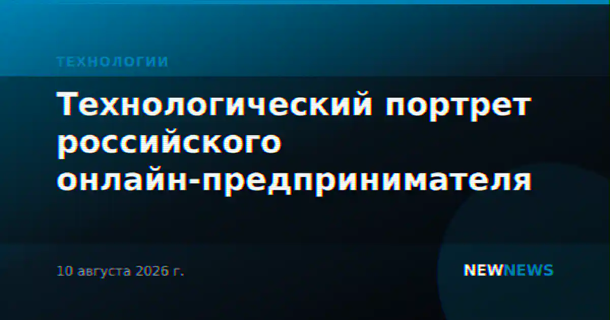 Технологический портрет российского онлайн-предпринимателя