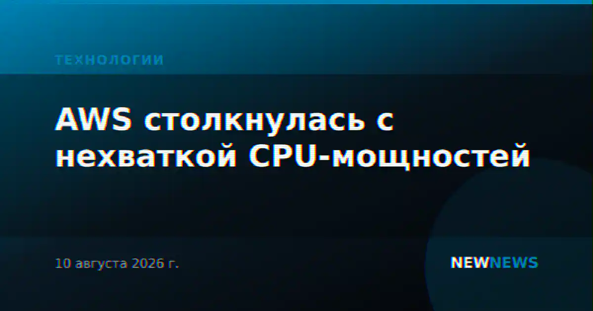 AWS столкнулась с нехваткой CPU-мощностей