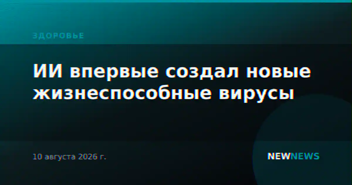 ИИ впервые создал новые жизнеспособные вирусы