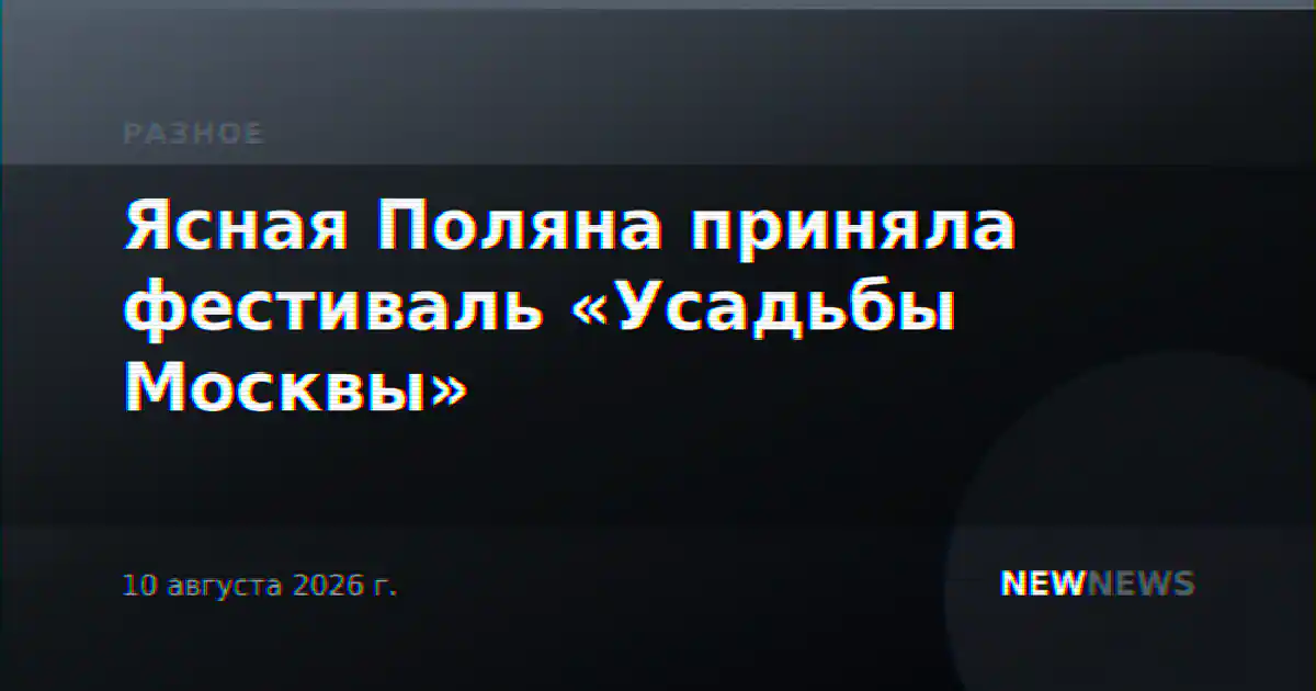 Ясная Поляна приняла фестиваль «Усадьбы Москвы»
