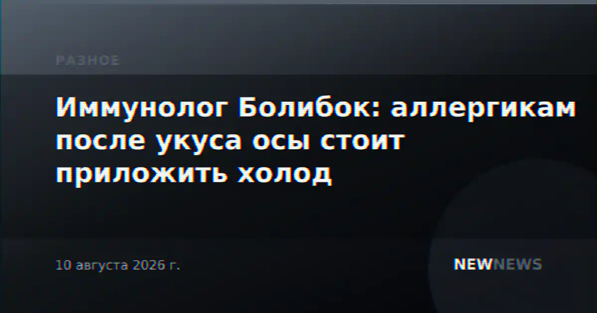 Иммунолог Болибок: аллергикам после укуса осы стоит приложить холод