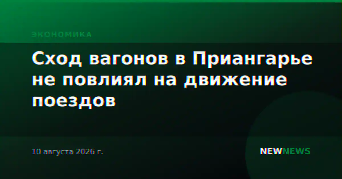 Сход вагонов в Приангарье не повлиял на движение поездов