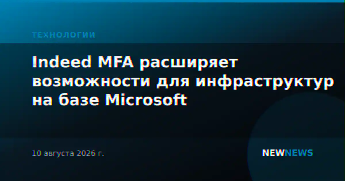 Indeed MFA расширяет возможности для инфраструктур на базе Microsoft